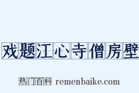 戏题江心寺僧房壁是什么意思的图片